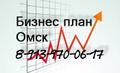 Бизнес план для Кредитов, Инвестиций, Субсидий, Грантов в Омске