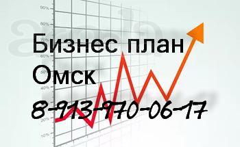 Бизнес план для Кредитов, Инвестиций, Субсидий, Грантов в Омске